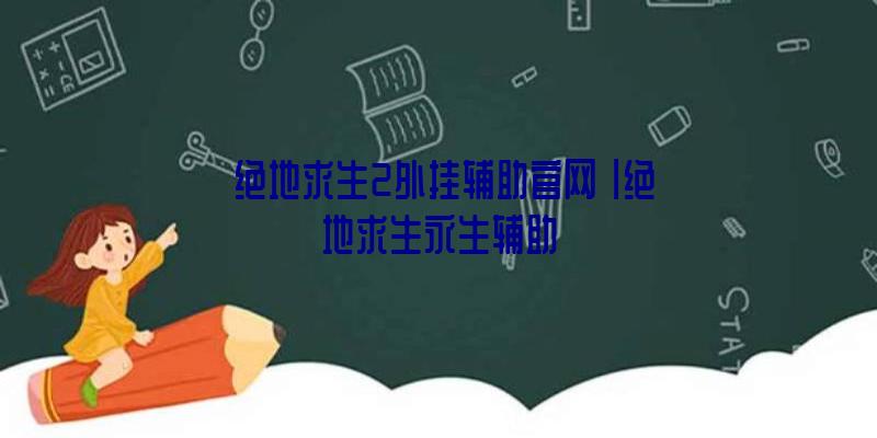 「绝地求生2外挂辅助官网」|绝地求生永生辅助